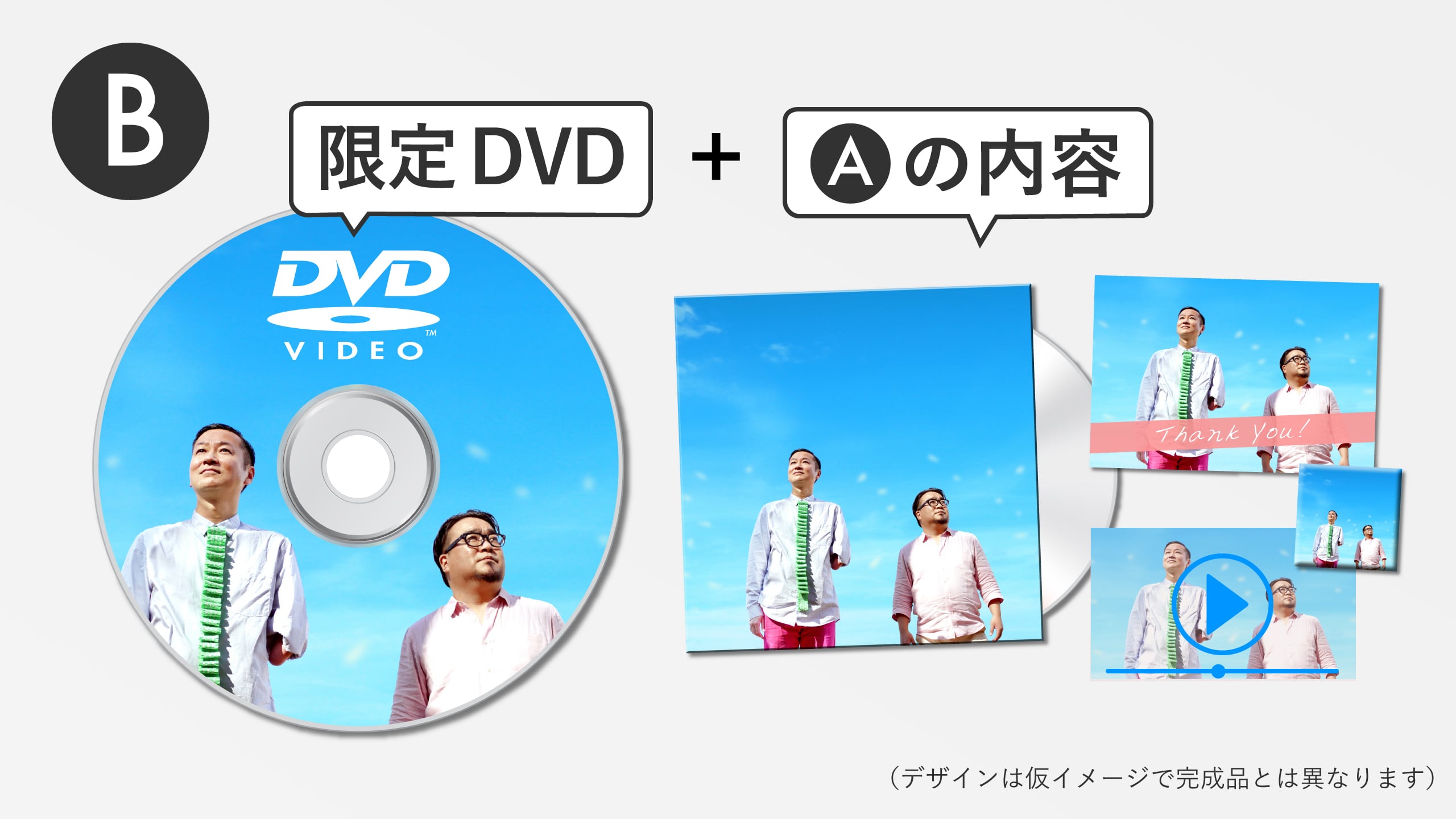 B 限定DVDプラン